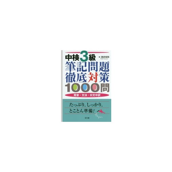 中検3級筆記問題徹底対策1000問 発音・文法・日文中訳