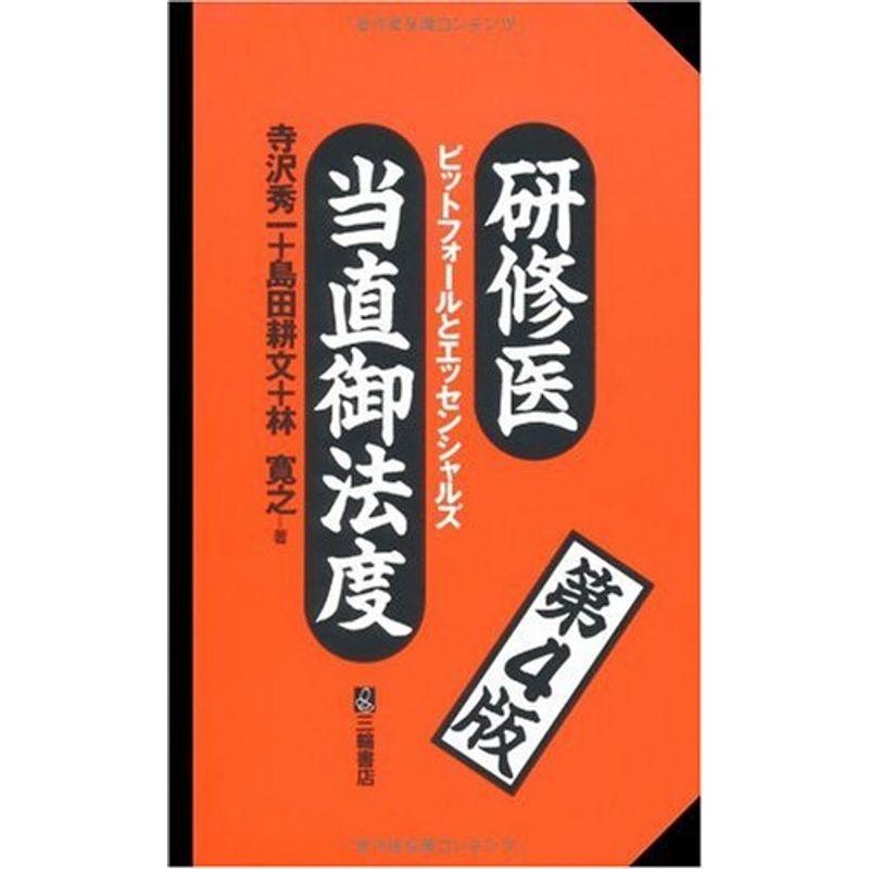 研修医当直御法度?ピットフォールとエッセンシャルズ