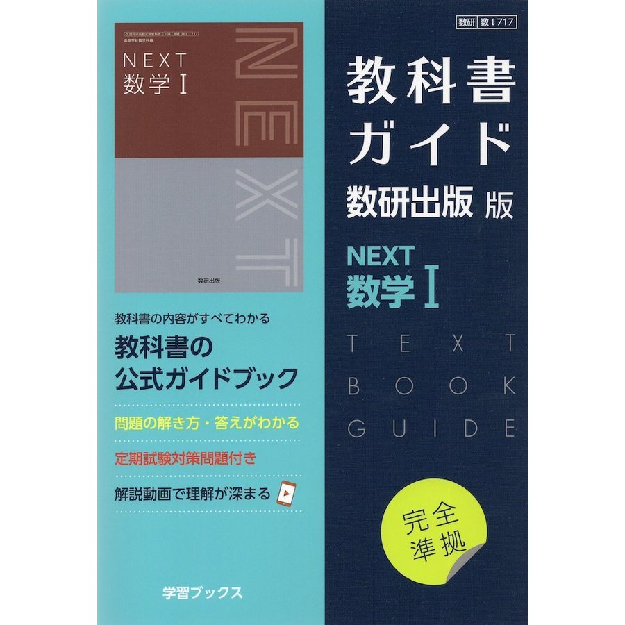 （新課程） 教科書ガイド 数研出版版「NEXT 数学I」完全準拠 （教科書番号 717）