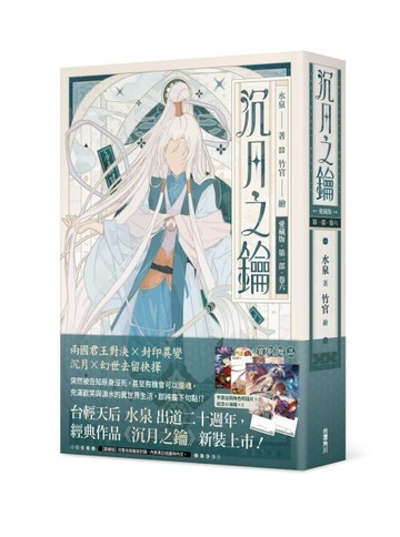 【愛藏版】沉月之鑰 第一部（卷六）[二手書_近全新]