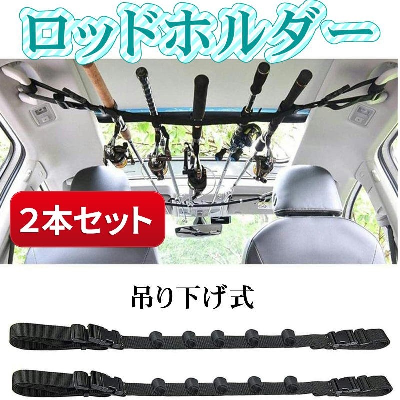 2本セット ロッドホルダー 5本収納可能 釣り用ロッドベルト 車用収納 - ロッド