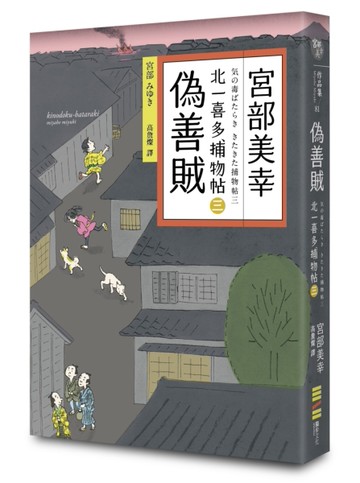 偽善賊：北一喜多捕物帖三[二手書_近全新]