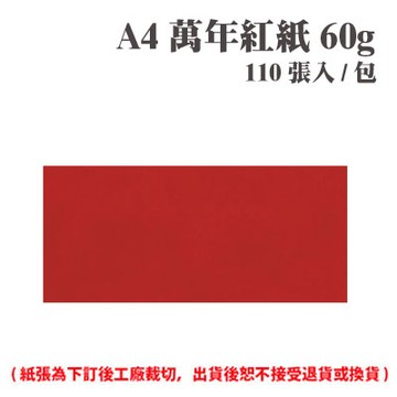 A4 萬年紅紙 60磅 (110張) /包 ( 此為訂製品，出貨後無法退換貨 )【APP滿額下單4%點數(單一帳號最高1500點)】5/31止
