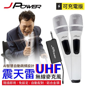J-POWER 杰強 JP-UHF-888W(珍珠白) JP-UHF-888 震天雷 無線麥克風-雙機型