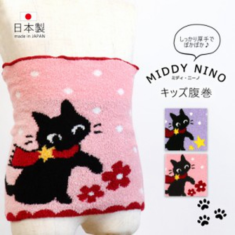 腹巻き キッズ 腹巻 はらまき こども 子供 日本製 厚手 地厚 ねこ ネコ 柄 ミディ ニーノ あったか ふわふわ かわいい 防寒 プレゼント 通販 Lineポイント最大1 0 Get Lineショッピング