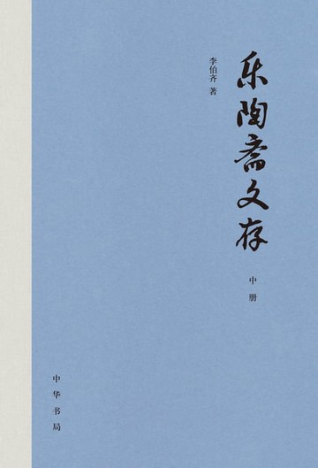 【電子書】乐陶斋文存(精)全三册中