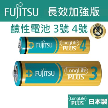 Fujitsu 富士通 LongLife PLUS 長效加強版 鹼性電池 3號電池 4號電池
