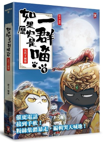 如果歷史是一群喵（9）：五代十國篇【萌貓漫畫學歷史】（二版）[二手書_全新]