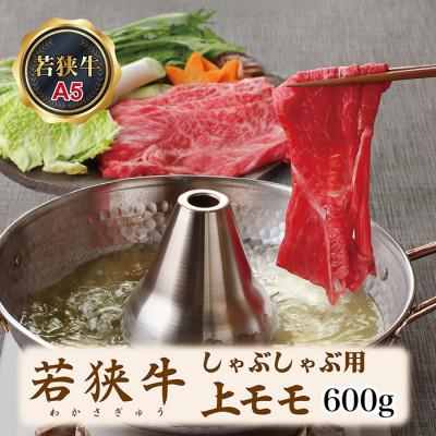 ふるさと納税 越前市 若狭牛上モモしゃぶしゃぶ用(A5ランク)　600g