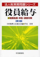 役員給与 税務処理・申告・調査対策