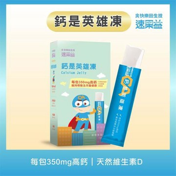 【快樂田生技】速果益-鈣是英雄凍/補鈣NO1. 20g (30入/盒)鈣+維生素D+半乳寡糖+果寡糖(養樂多風味)