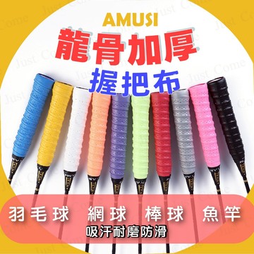 【免運台灣現貨】握把布 龍骨 加厚 羽毛球拍 網球拍 握把布 球棒握把布 釣魚竿握把布 拐杖止滑帶 魚桿防滑手把