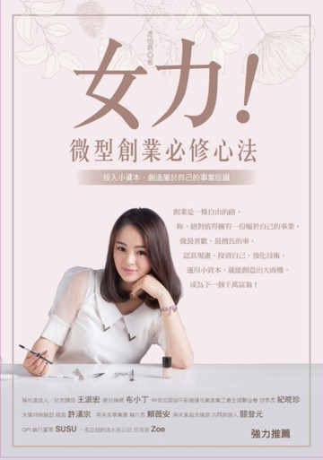 女力!微型創業必修心法 : 投入小資本，創造屬於自己的事業版圖[二手書_良好]