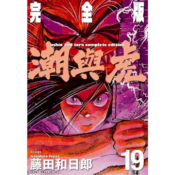 潮與虎 完全版(19)_Readmoo 讀墨電子書