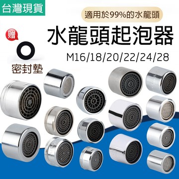 【台灣現貨】全尺寸單雙段出水 廚房面盆水龍頭內外牙起泡器 過濾芯 起波芯起泡頭 氣泡頭 大流量起泡頭 省水 加壓 出水