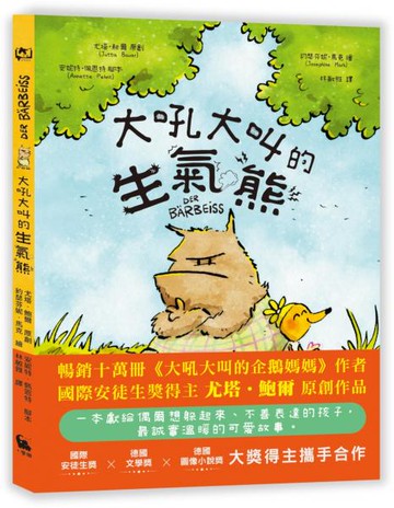大吼大叫的生氣熊（《大吼大叫的企鵝媽媽》作者新作）【城邦讀書花園】