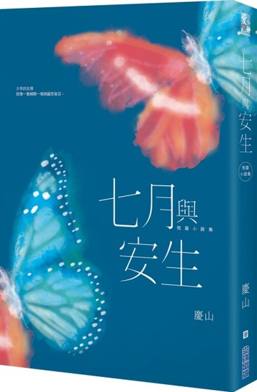 七月與安生【二手書_良好】TAAZE讀冊生活