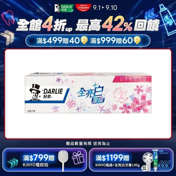 【DARLIE 好來】全亮白星耀日本晚櫻牙膏120g