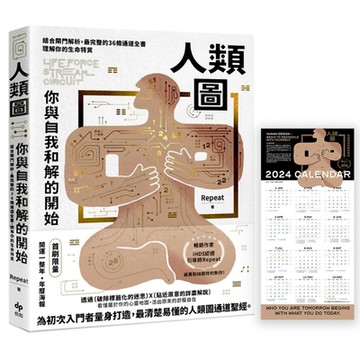 人類圖，你與自我和解的開始：【隨書附贈「開運一整年‧年曆海報」】結合閘門解析，最完整的36條通道全書，理解你的生命特質
