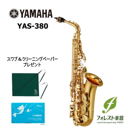 YAMAHA ヤマハ アルトサックス YAS-380（発送前点検調整）