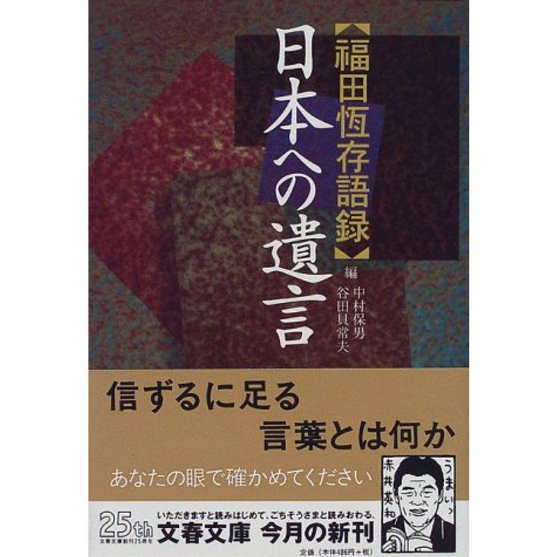 日本への遺言?福田恒存語録 (文春文庫)