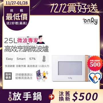【11/27-1/28登記送放手鍋】only微波專家25L高效烹調微波爐OM25-M22美型簡約白(節能標章25公升微電腦)