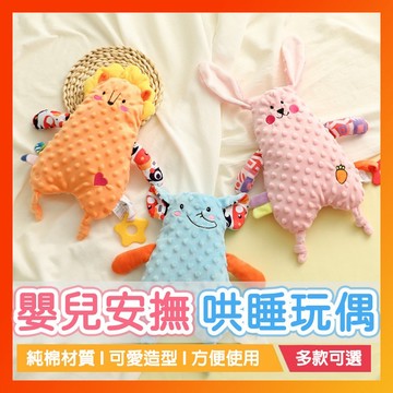 嬰兒安撫巾玩偶 安撫玩偶 安撫巾 玩偶寶寶睡覺哄睡毛絨公仔 豆豆手偶玩偶 哄睡玩偶 寶寶玩偶 嬰兒玩偶