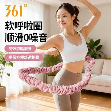 【限時特惠】靜音呼啦圈 呼啦圈 361°呼啦圈靜音瘦腰軟體加重成人燃脂肚子不傷家用健身瘦
