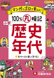 小学 100%丸暗記 歴史年代 マンガとゴロで覚える