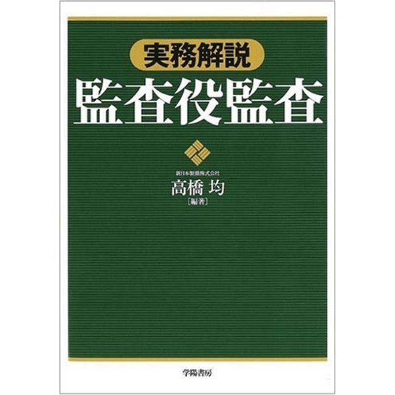 実務解説 監査役監査