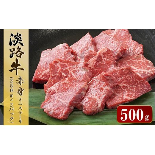 淡路牛 赤身ミニステーキ　計500g（250ｇ×2パック）