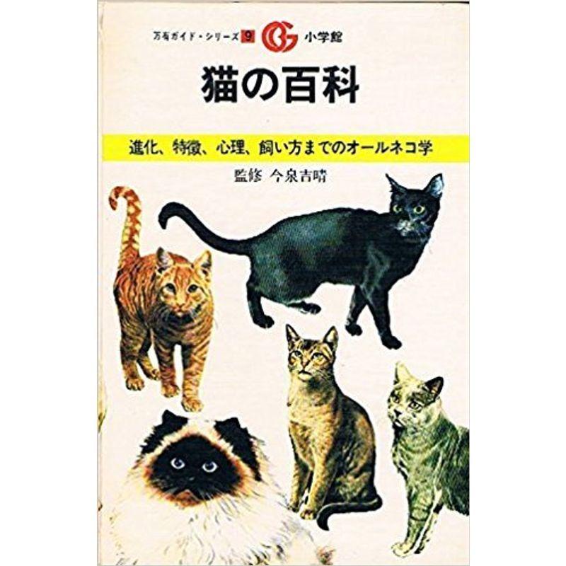 猫の百科?進化、特徴、心理、飼い方までのオールネコ学 (万有ガイド・シリーズ 9)