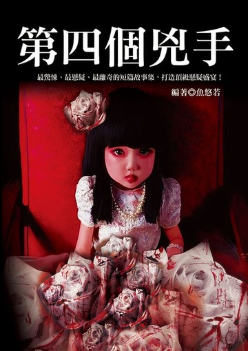 【電子書】第四個兇手