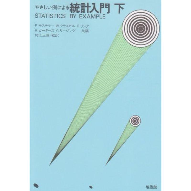 やさしい例による統計入門 下