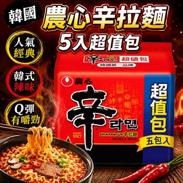 韓國 農心 辛拉麵 (5入超值包) 韓式 泡麵 拉麵 Q彈 Q麵 辣泡麵 【好物底家】D041688
