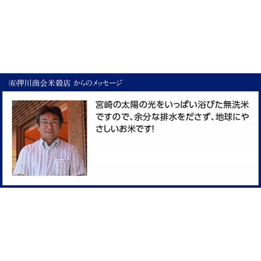 ふるさと納税 宮崎県 川南町 （令和5年産）宮崎県産無洗米「こしひかり」10kg【 米 国産 九州産 宮崎県産 おにぎり おべんとう おかず 時短 送…