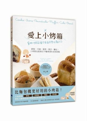 愛上小烤箱：家用小烤箱讓你家廚房變成麵包店！餅乾、司康、蛋糕、瑪芬、麵包[二手書_近全新]