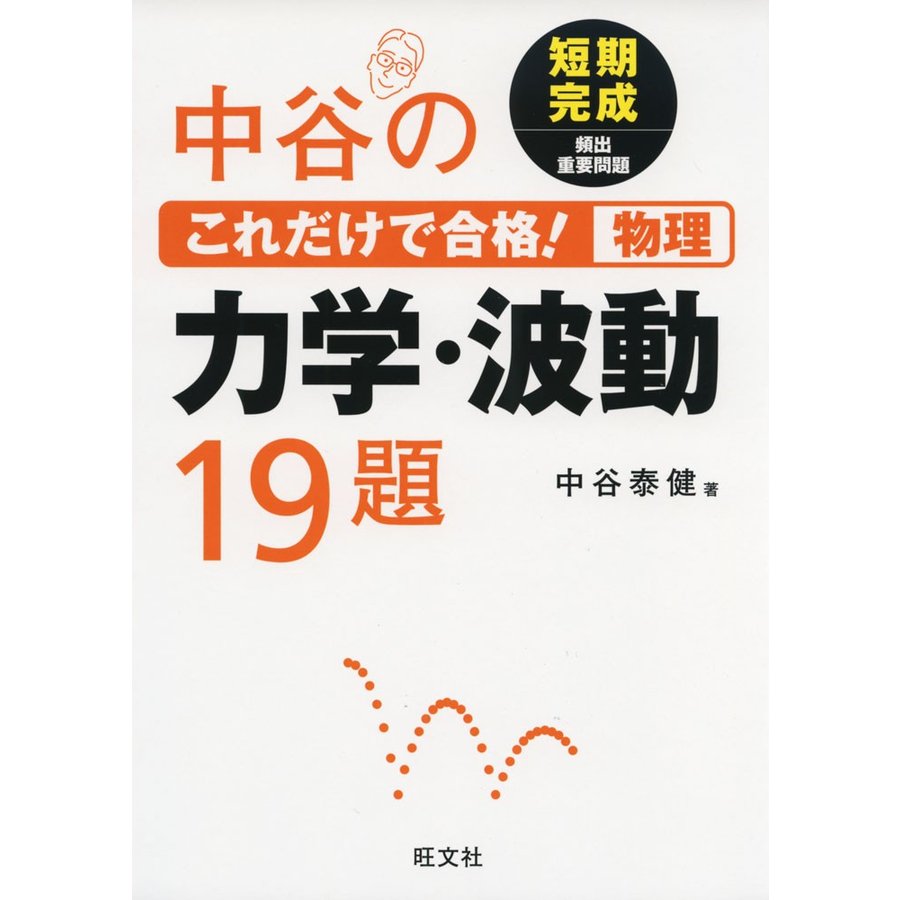 中谷のこれだけで合格 物理 力学・波動19題