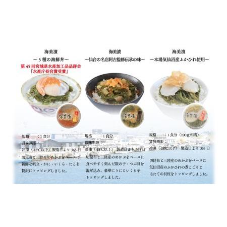 ふるさと納税 丼ぶりご飯に乗せるだけで 簡単 海鮮丼！海美漬 豪華な 3種 詰合せ 宮城県名取市