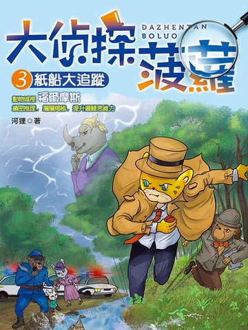 【電子書】大偵探鳳梨3：紙船大追蹤