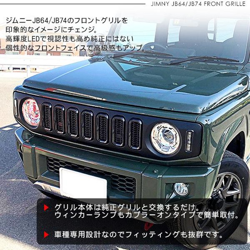 ジムニー JB64W シエラ JB74W LED付き フロントグリル ウインカー デイライト メッキ/カーボン オフロード 外装 カスタム パーツ  クロカン SUV | LINEブランドカタログ