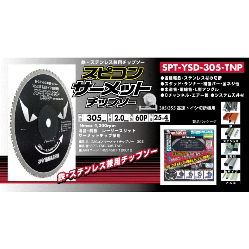 山真製鋸（YAMASHIN）スピコンサーメットチップソー YSD305TNP | LINE