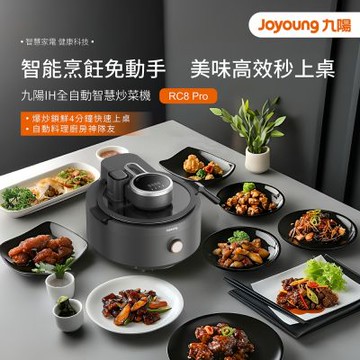 九陽 RC8 Pro 全自動IH智慧炒菜機
