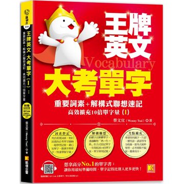王牌英文大考單字(Ⅰ)：重要詞素＋解構式聯想速記，高效擴充10倍單字量（隨掃即聽QRCode：全書單字／例句全收錄mp3）