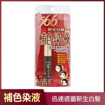 566新生白髮專用補色染液-栗褐色