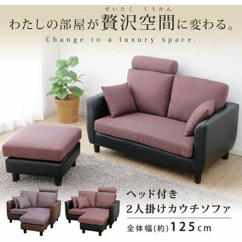 ソファ 2人掛け ソファー おしゃれ 安い 北欧 コンパクト カウチソファ 送料無料 椅子 オシャレ お洒落 ヘッド付2人掛けカウチソファ D 通販 Lineポイント最大get Lineショッピング