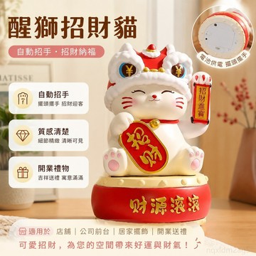 『 鋪』醒獅招財貓擺件自動招手送朋友店鋪招財公司前臺裝飾品開業禮物 招財擺飾 招財貓擺飾 擺飾 招財擺件 擺飾 招財