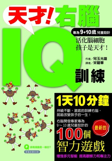 天才！右腦IQ訓練（專為910童設計）[二手書_良好]
