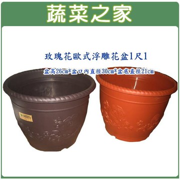 【蔬菜之家005-D74】玫瑰花歐式浮雕花盆1尺1磚紅色、棕色