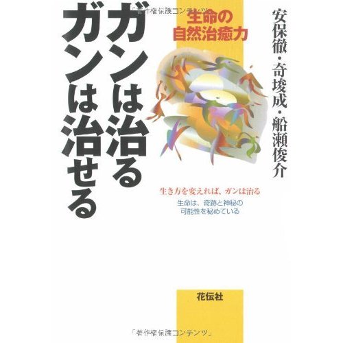 ガンは治るガンは治せる 生命の自然治癒力